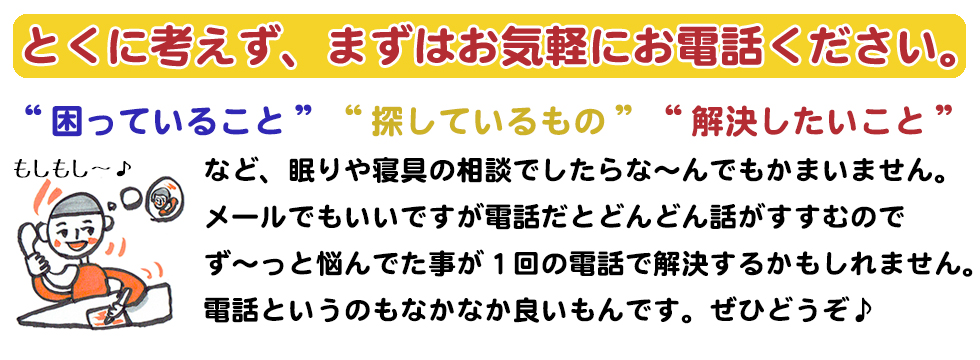 とくに考えず、まずはお気軽にお電話ください。 とくに考えず、まずはお気軽にお電話ください。