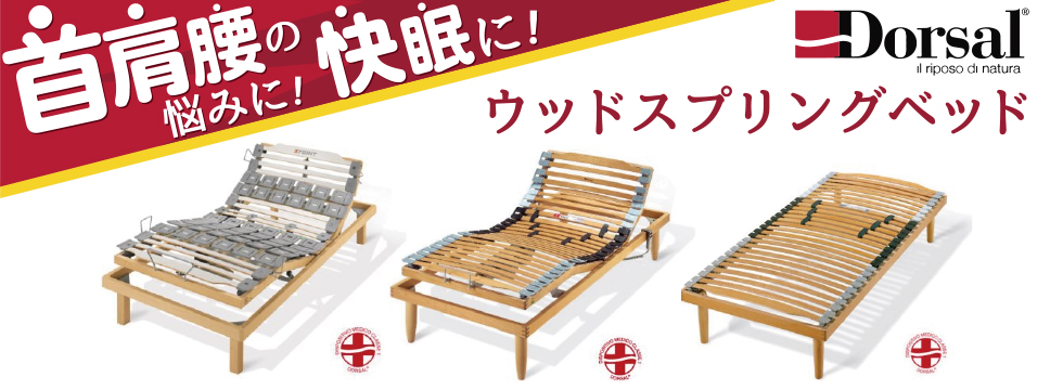 首肩腰の悩みに!快眠に!ドルサルウッドスプリングベッド 首肩腰の悩みに!快眠に!ドルサルウッドスプリングベッド
