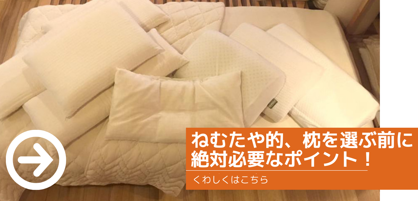 ねむたや的、枕を選ぶ前に絶対必要なポイント！