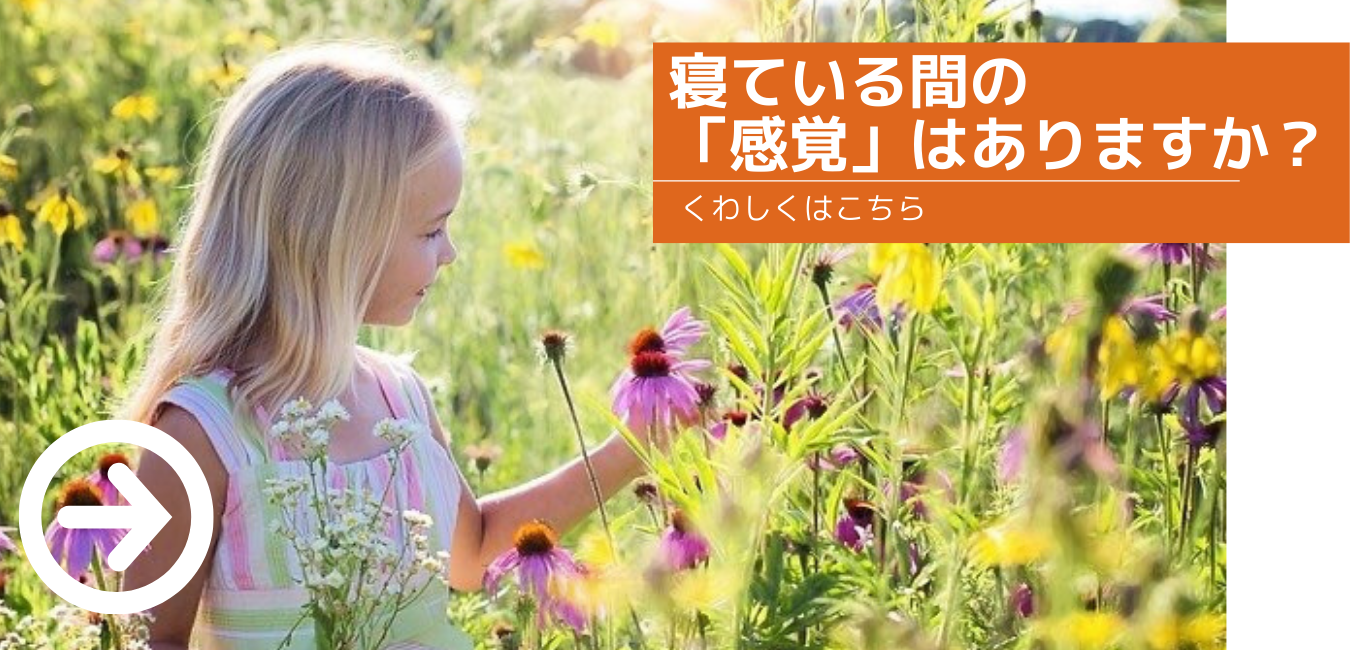 寝ている間の「感覚」はありますか？