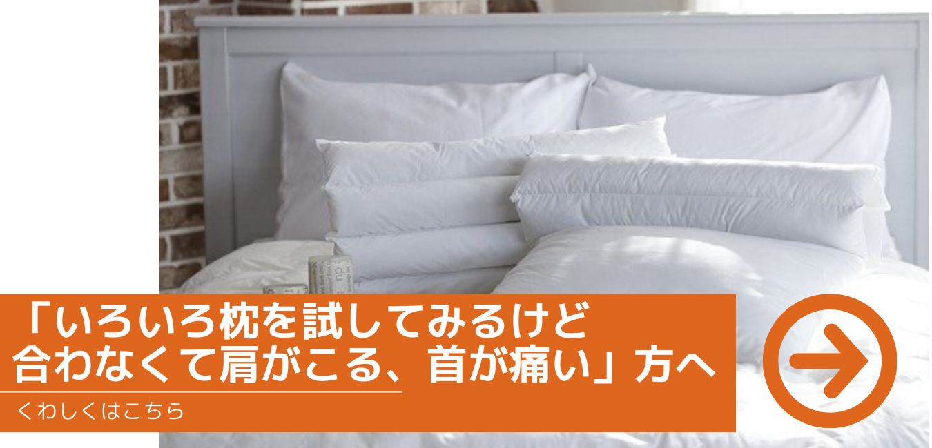 「いろいろ枕を試してみるけど合わなくて肩がこる、首が痛い」方へ