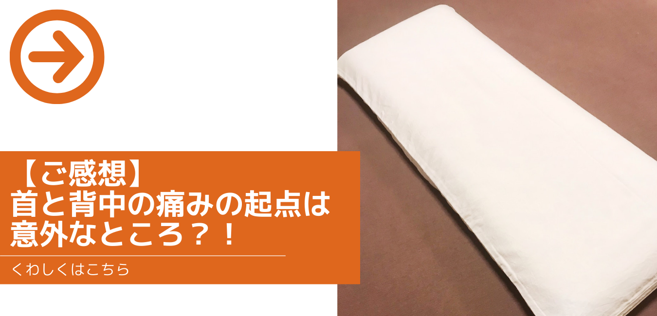 【ご感想】首と背中の痛みの起点は意外なところ？！