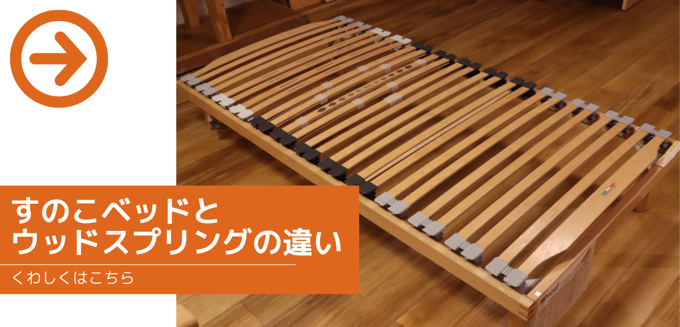 すのこベッドとウッドスプリングの違い
