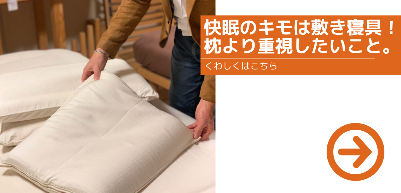 快眠のキモは敷き寝具！枕より重視したいこと。