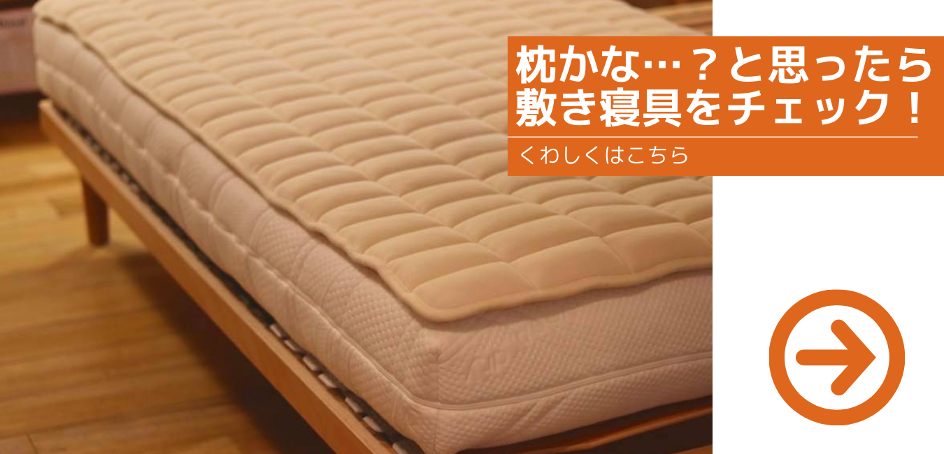 枕かな…？と思ったら敷き寝具をチェック！