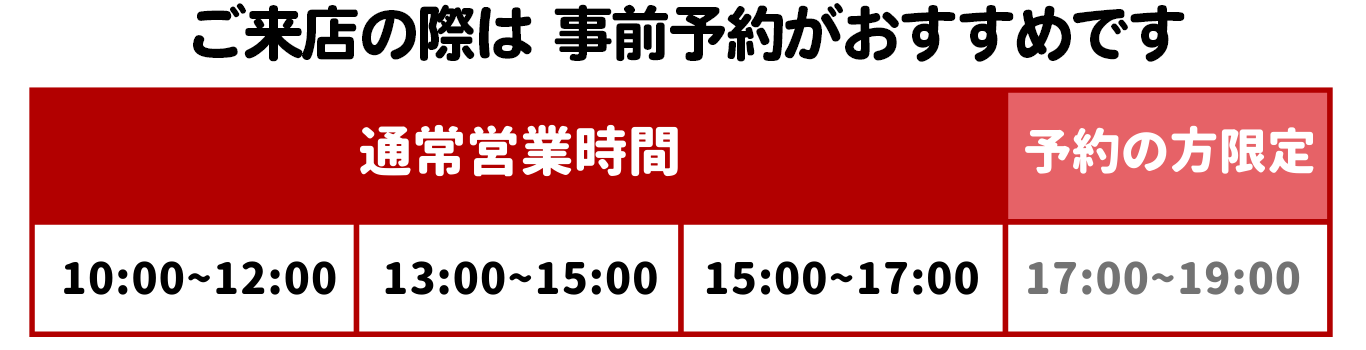 お店に行くときは相談や体験だけでも予約がおすすめです！予約は４つの時間帯からお選びいただけます。