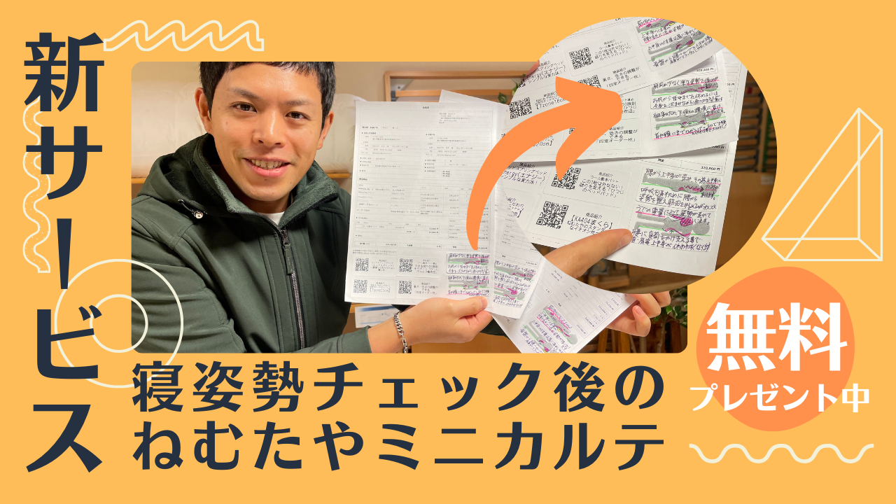 寝姿勢チェック後のミニカルテ無料プレゼント中