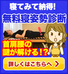 無料寝姿勢診断