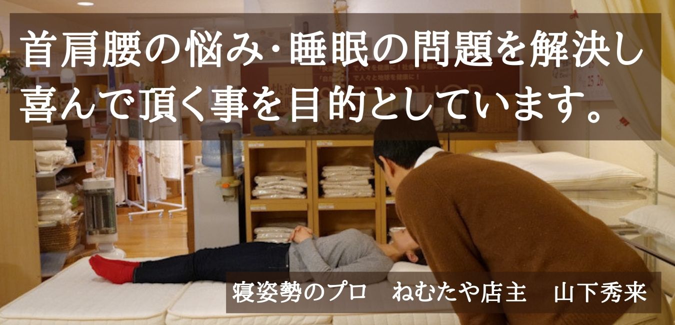 【ねむたやの枕】快眠や首肩の悩みに本格的な選び方や使い方を紹介します。【首肩腰の悩みに！快眠に！ねむたや】
