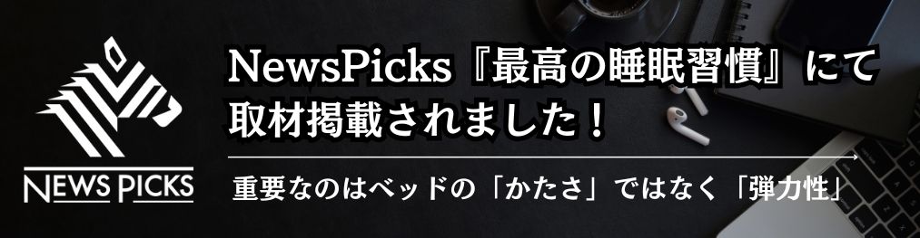 重要なのはベッドの「かたさ」ではなく「弾力性」