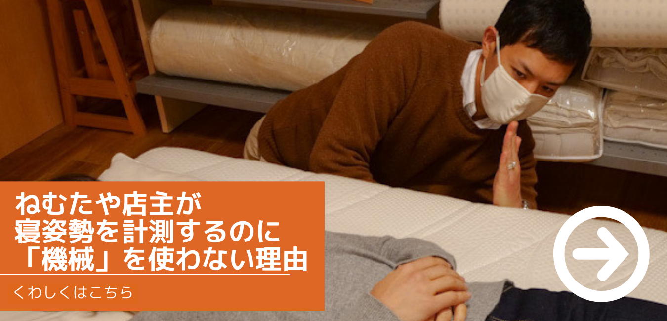 ねむたや店主が寝姿勢を計測するのに「機械」を使わない理由