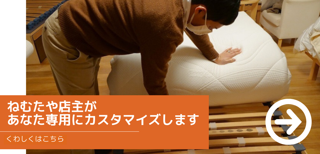 ねむたや店主があなた専用にカスタマイズします