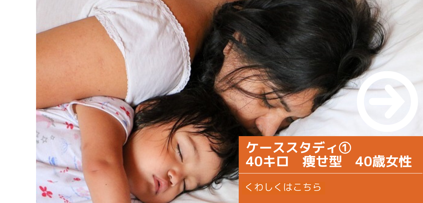 ケーススタディ①40キロ　痩せ型　40歳女性