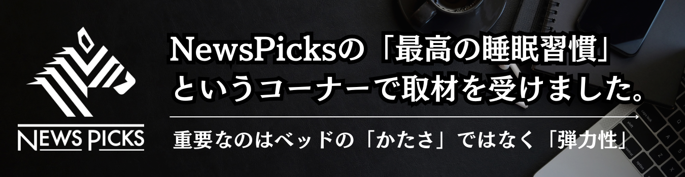 重要なのはベッドの「かたさ」ではなく「弾力性」