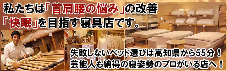 失敗しないベッド選びは高知ICから55分！番組内でNo1.芸能人も納得の寝姿勢のプロがいる店ねむたや