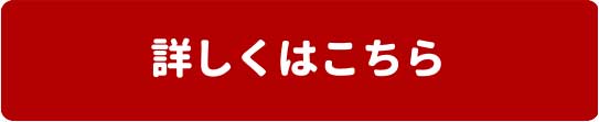 詳しくはこちら