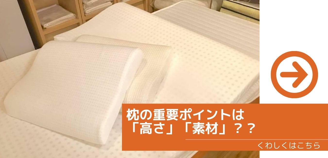 枕の重要ポイントは「高さ」「素材」？？