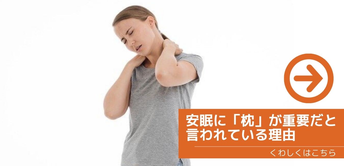 安眠に「枕」が重要だと言われている理由