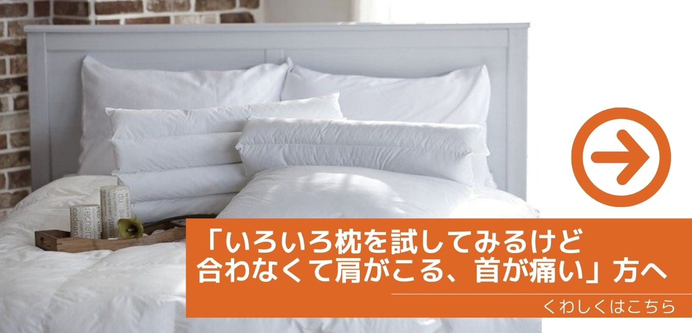 「いろいろ枕を試してみるけど合わなくて肩がこる、首が痛い」方へ