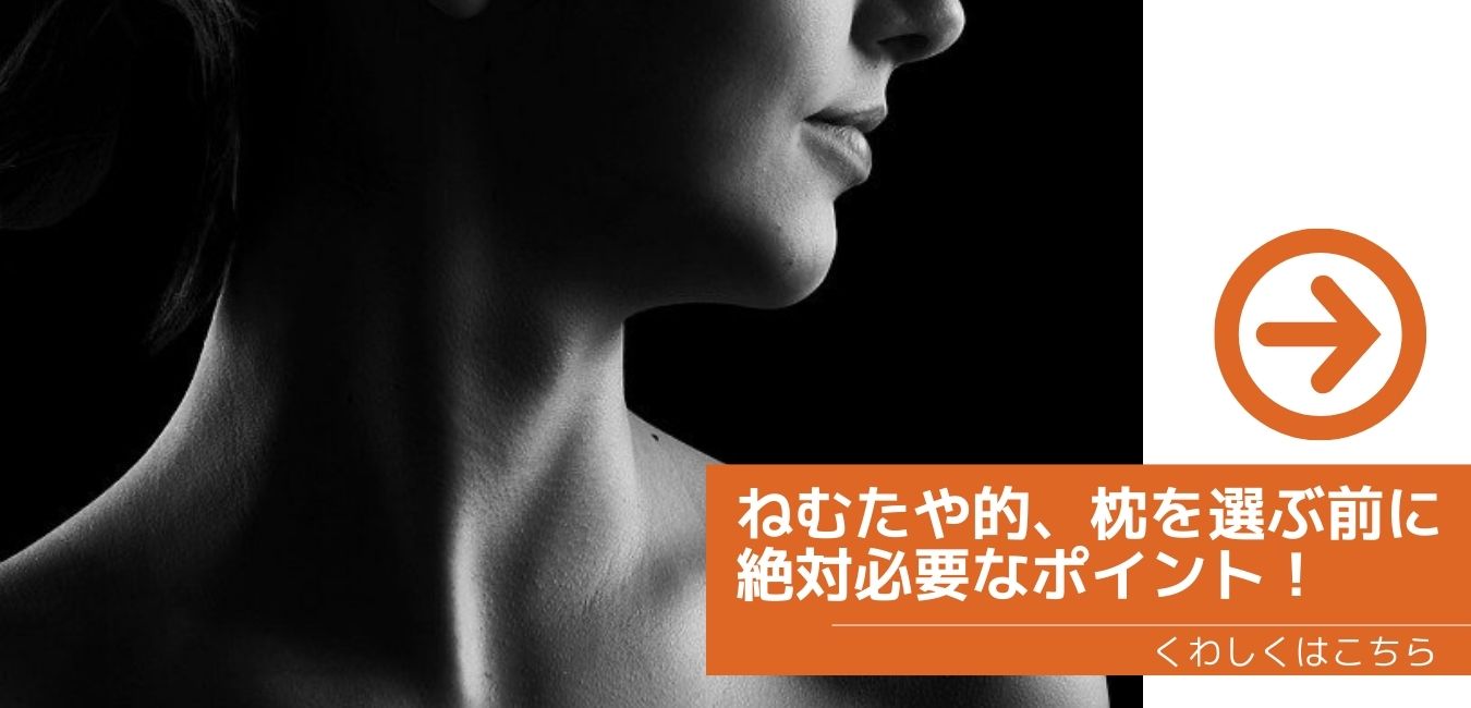 ねむたや的、枕を選ぶ前に絶対必要なポイント！