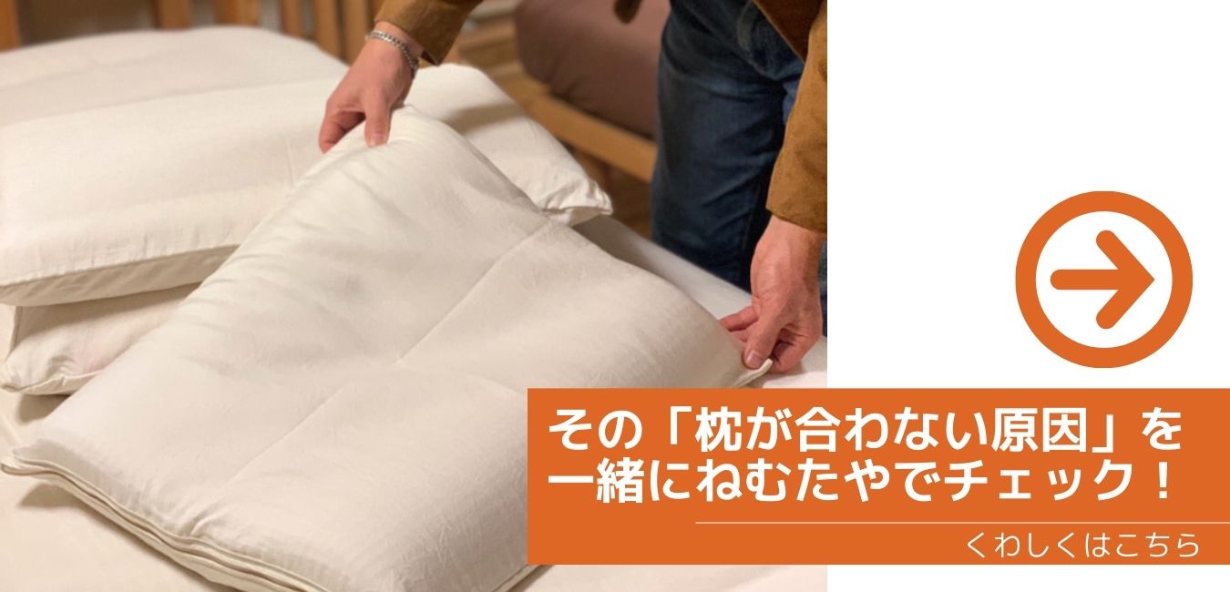 その「枕が合わない原因」を一緒にねむたやでチェック！
