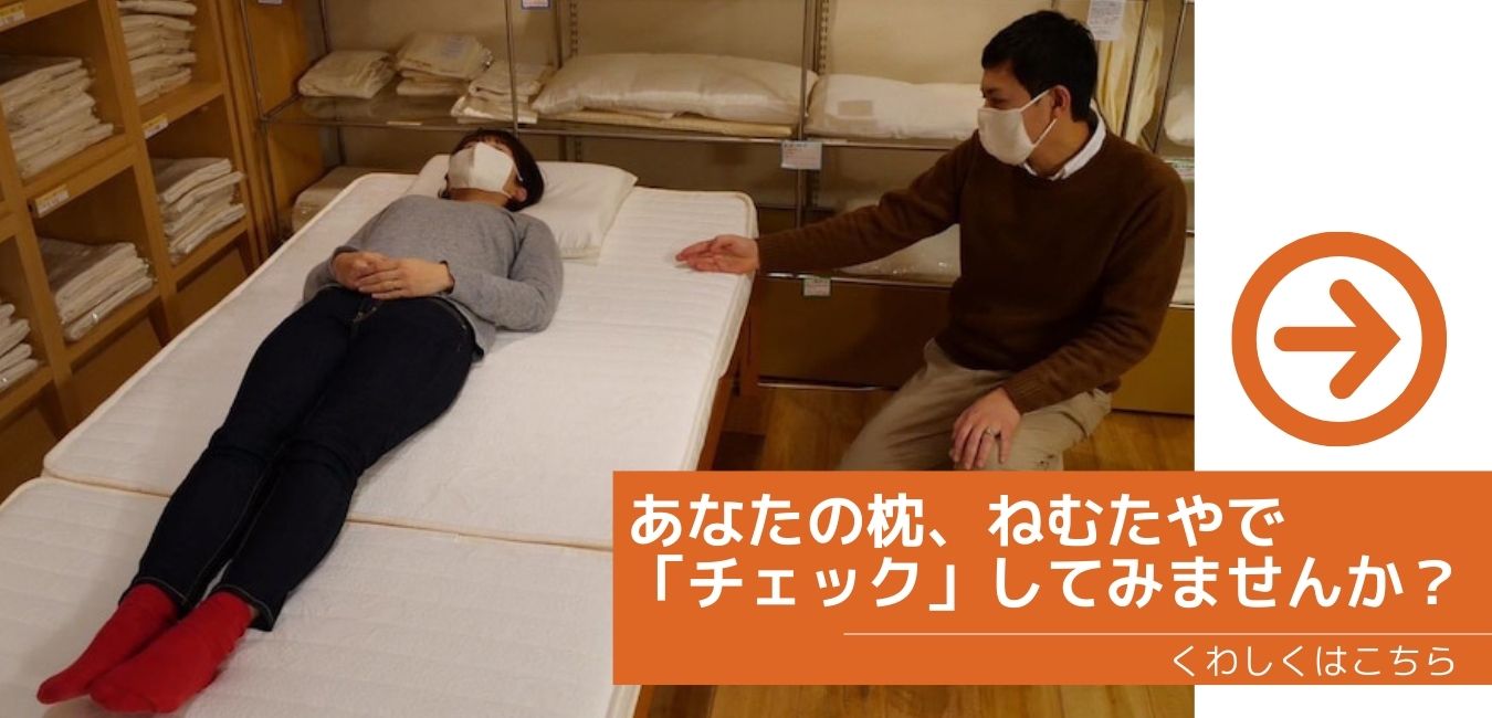 あなたの枕、ねむたやで「チェック」してみませんか？