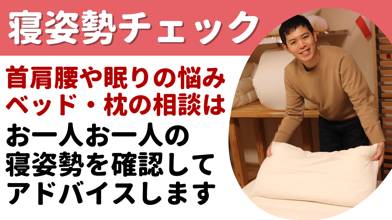 寝姿勢チェック　首肩腰や眠りの悩み　ベッド・枕の相談は　お一人お一人の寝姿勢を確認してアドバイスします。