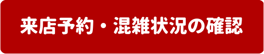 来店予約・混雑状況の確認