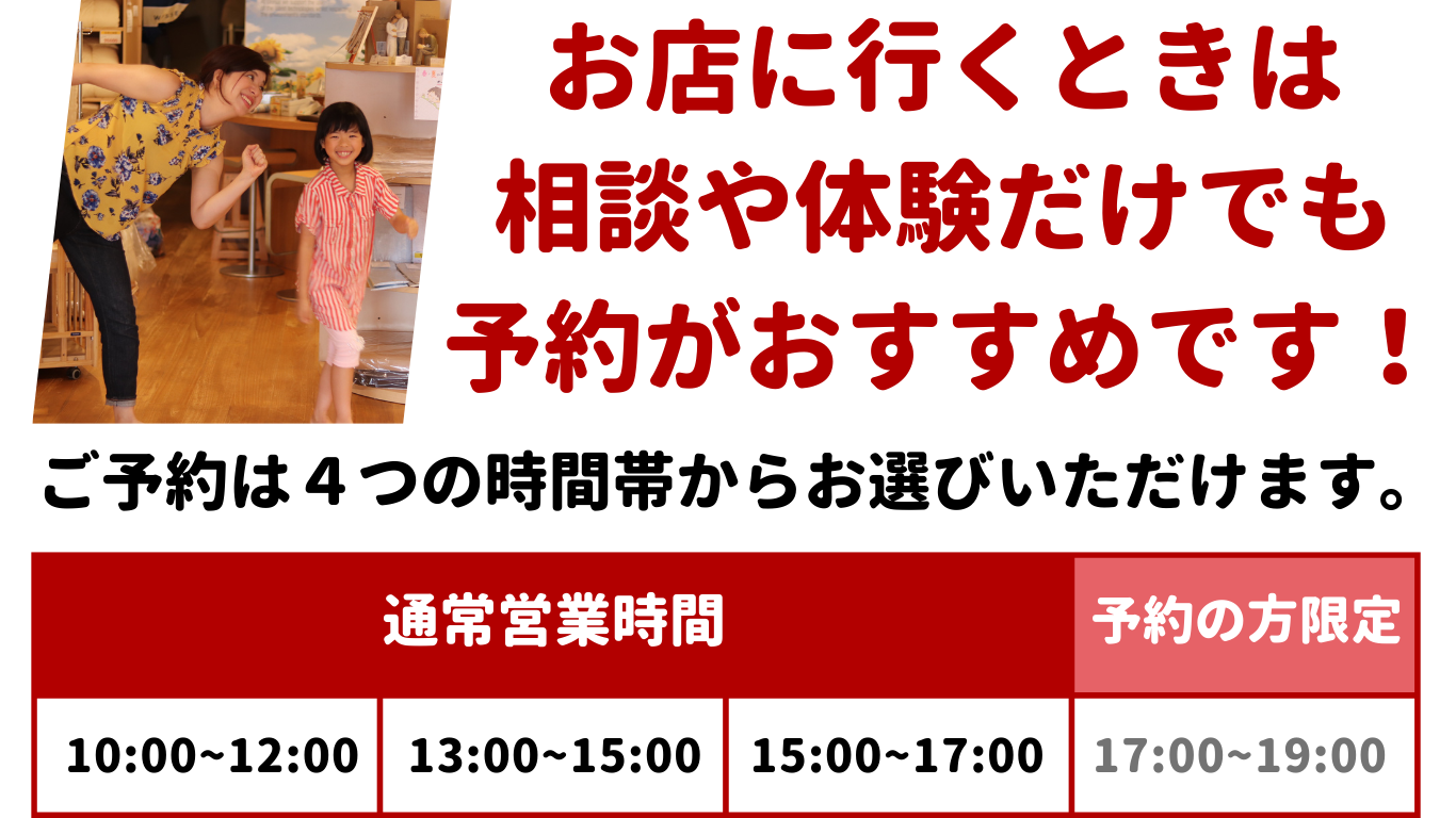 お店に行くときは相談や体験だけでも予約がおすすめです！予約は４つの時間帯からお選びいただけます。