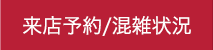 来店予約・混雑状況の確認