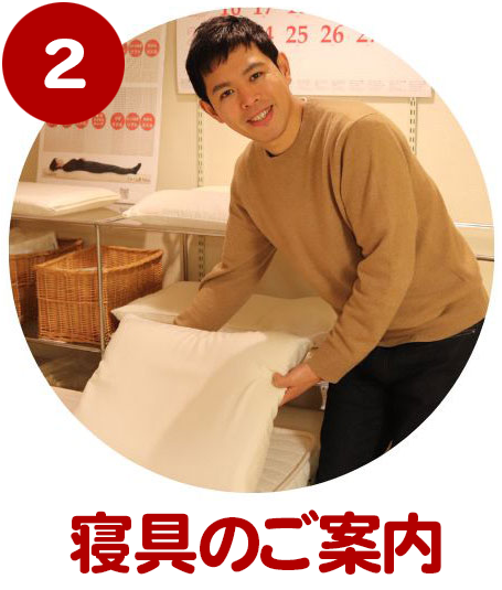あなたにピッタリの寝具をご紹介