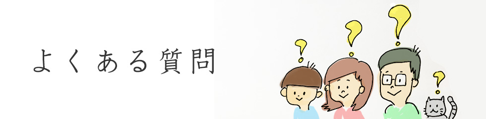 よくある質問