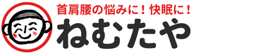 【創業74年】首・肩・腰の悩み・快眠に！ねむたやのベッドをお試しください【四国,香川,愛媛,徳島,高知】